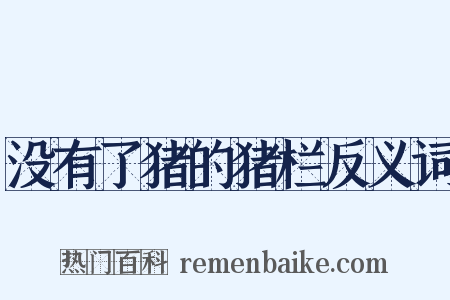 没有了猪的猪栏反义词是什么意思的图片